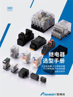 繼電器選型書冊